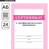 Сертификат о профилактических прививках А6, 24 страницы 10.5&times;14.8 см &laquo;Розовый&raquo;