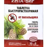 Инсектицид "Инта-Вир" от пилильщика, таблетка, 8 г