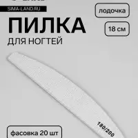 Пилка для ногтей, лодочка,180/200 грит, 18 см, фасовка 20 шт., серая