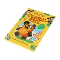 Винни-Пух Милн А. 64177