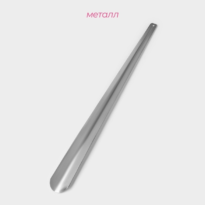 Ложка для обуви Доляна, металлическая, 60&times;4,5 см, нержавеющая сталь