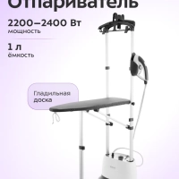 Отпариватель вертикальный для одежды КТ-940 - 2400 Вт