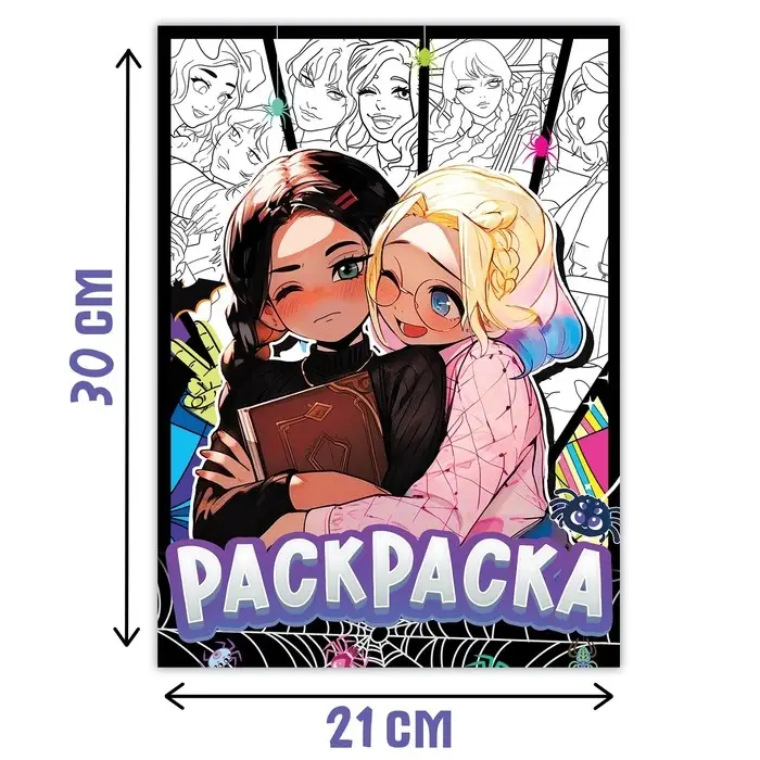 Раскраска &laquo;Лучшие подружки&raquo;, А4, 16 стр.