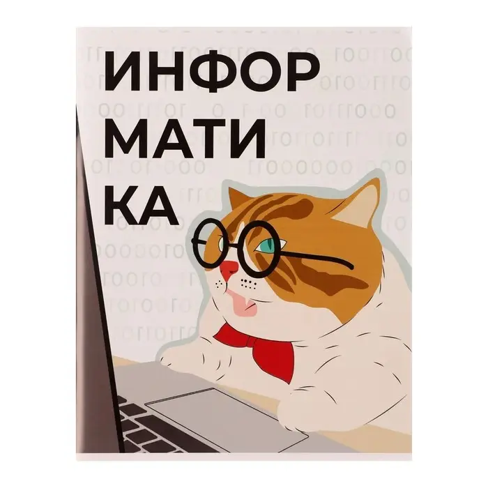 Тетрадь предметная 36 листов в клетку Calligrata &laquo;Животные мемы. Информатика&raquo;, обложка мелованная бумага, серые листы