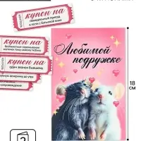 Открытка с купонами &laquo;Любимой подружке&raquo;, 12 х 18 см