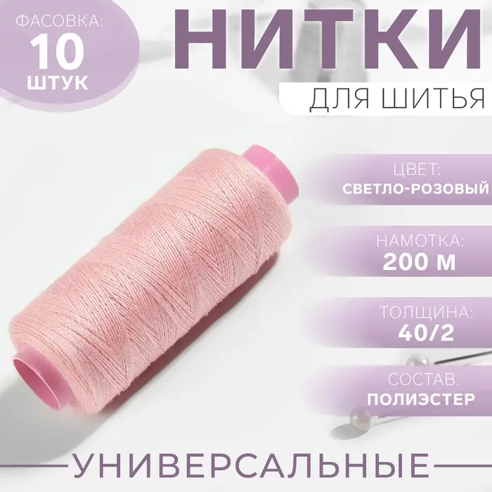 Нитки 40/2, 200 м, светло-розовые №103