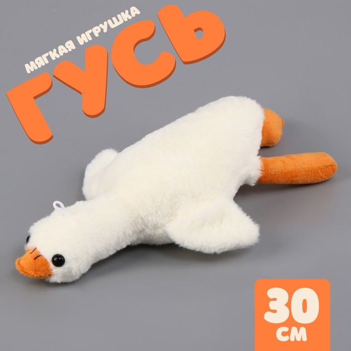 Мягкая игрушка &laquo;Гусь&raquo;, 30 см