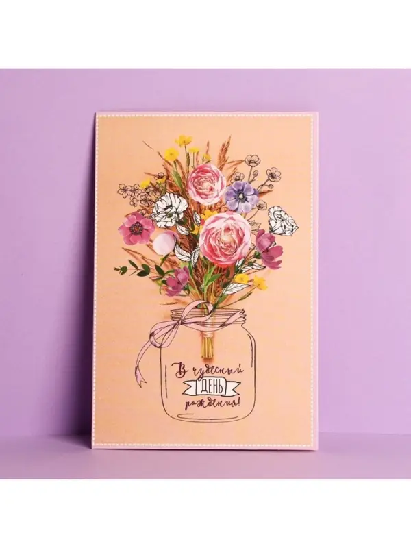Открытка &laquo;В чудесный день рождения!&raquo;, 12&times;18 см