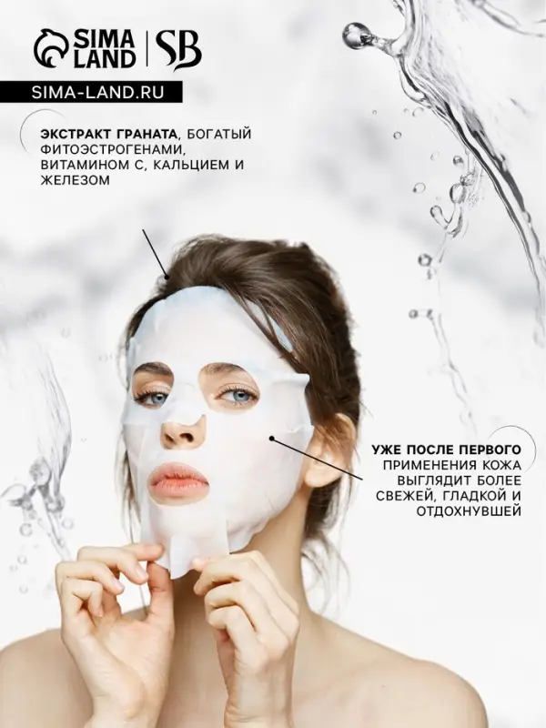 Маска тканевая для лица c экстрактом граната, увлажняющая