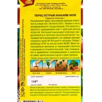 Семена Перец острый Анахайм Чили Мировая коллекция, Ц/П,10 шт.