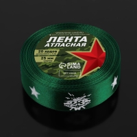Лента атласная &laquo;23 февраля&raquo;, 25 мм &times; 18 &plusmn; 1 м, цвет зёленый