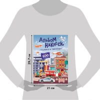 Альбом наклеек &laquo;Техника и транспорт&raquo;, 600 наклеек