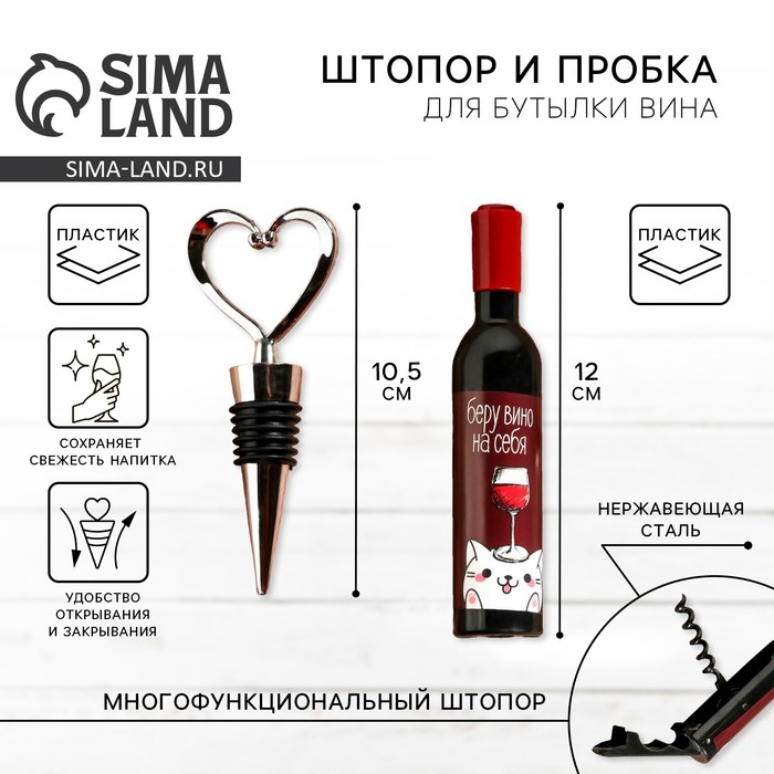 Штопор и пробка для бутылки вина &laquo;Винишко&raquo;