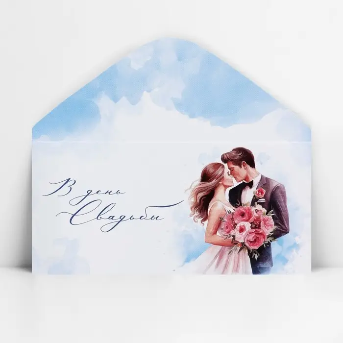 Конверт для денег &laquo;В день свадьбы&raquo;, 16.5&times;8 см