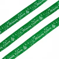 Лента атласная &laquo;С Новым годом!&raquo;, зеленая, 2 см &times; 5 м