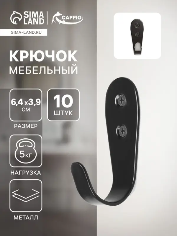 Крючок мебельный ТУНДРА TKO016, однорожковый, черный, 10 шт.