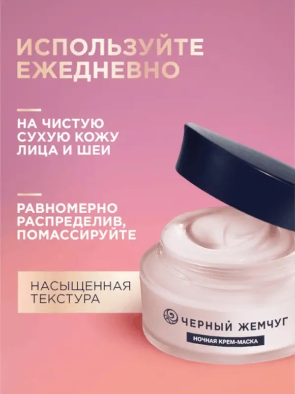 Крем-маска для лица и шеи ночной "Черный жемчуг" в период менопаузы Р2, 48 мл