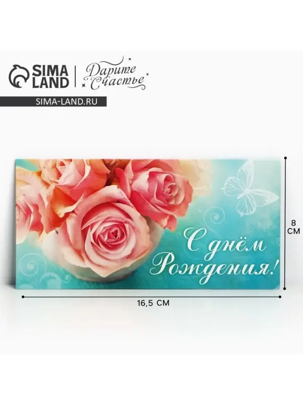 Конверт для денег &laquo;С Днём Рождения&raquo;, розовые розы, 16,5 &times; 8 см