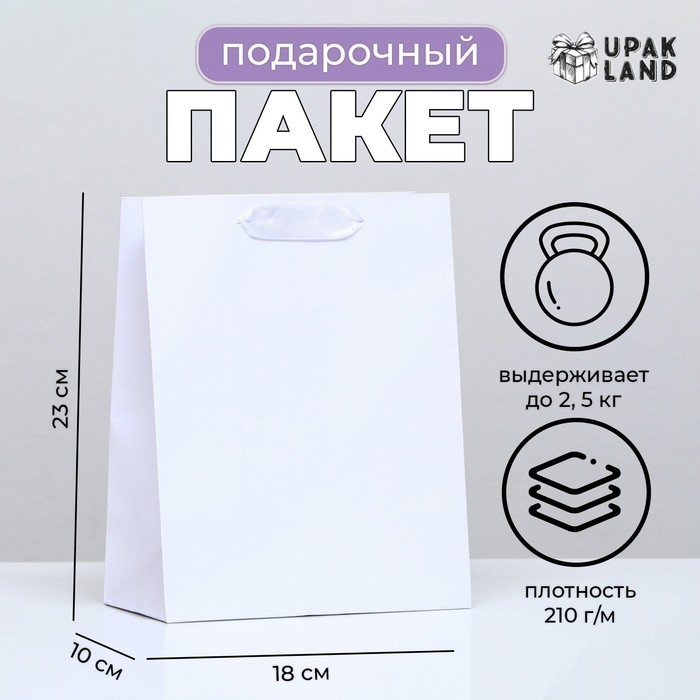 Пакет ламинированный &laquo;Белый&raquo;, 18 х 23 х 10 см