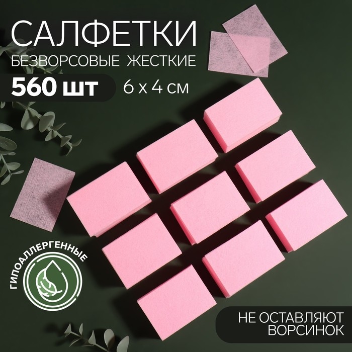 Салфетки для маникюра, безворсовые, плотные, 560 шт, 6 &times; 4 см, цвет розовый
