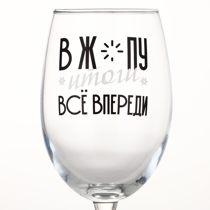 Бокал для вина новогодний &laquo;Все впереди&raquo;, на Новый год, 360 мл