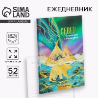 Ежедневник &laquo;Север&raquo;, 52 листа, А6