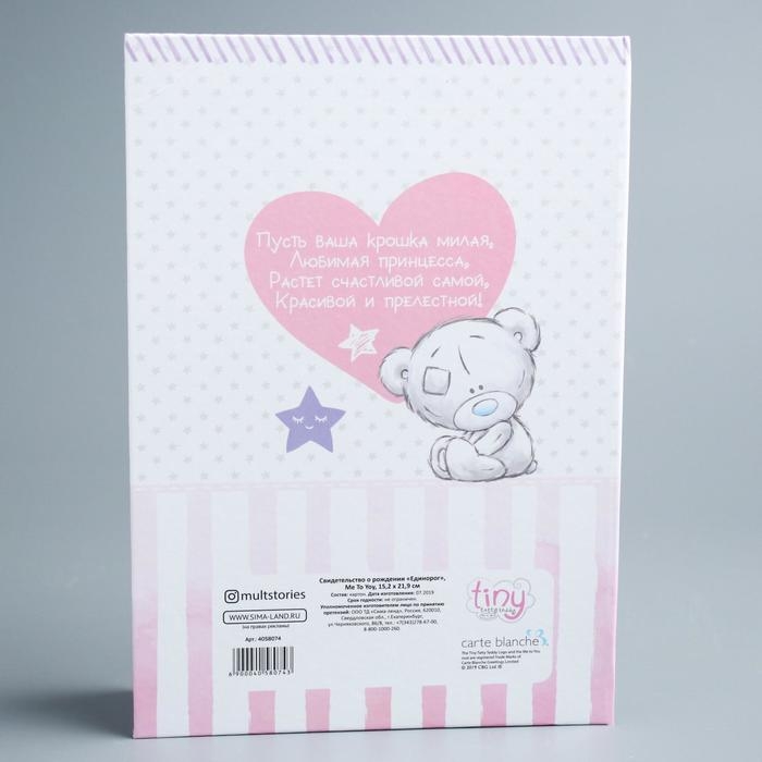 Свидетельство о рождении с файлом "Для девочки", новый формат свидетельства, Me To You, А5