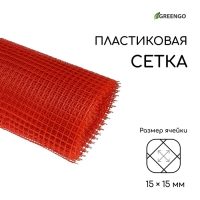 Сетка садовая, 1 &times; 20 м, ячейка ромб 15 &times; 15 мм, пластиковая, оранжевая, Greengo