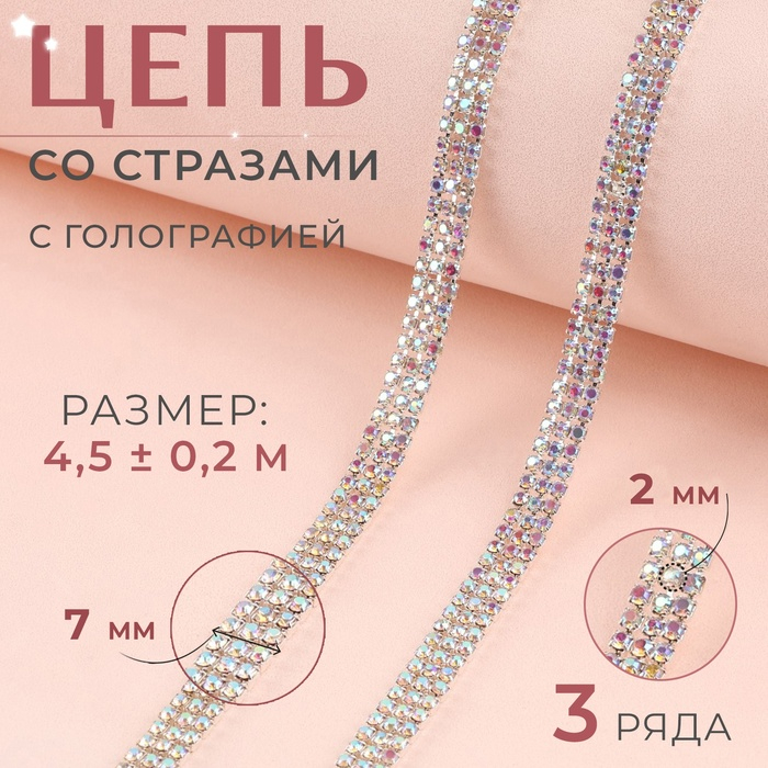 Цепь со стразами, с голографией, 3 ряда, металл, стекло, 6 мм, 4,5 &plusmn; 0,2 м, цвет серебряный