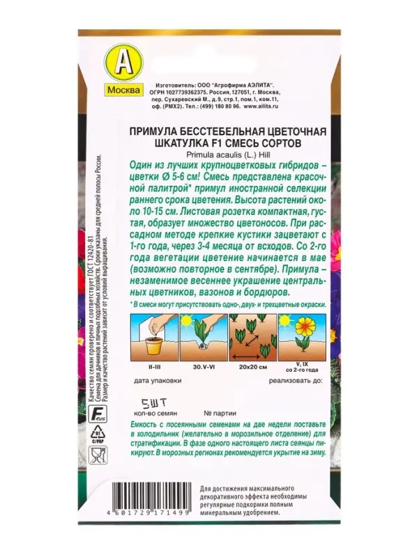 Семена цветов Примула Цветочная шкатулка F1, смесь сортов Мн Золотая серия, Ц/П,5 шт.