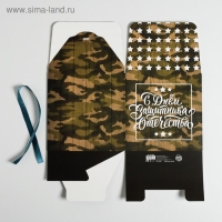 Коробка подарочная складная, упаковка, &laquo;С 23 Февраля&raquo;, 18 х 18 х 18 см