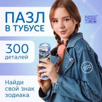 Пазл в тубусе &laquo;Неповторимый водолей&raquo;, 300 деталей