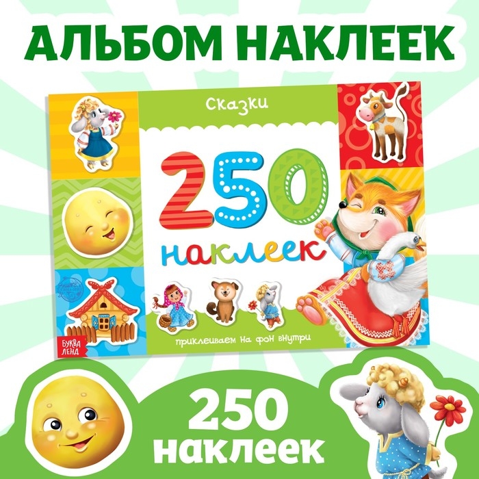 250 наклеек &laquo;Сказки&raquo;, 8 стр.