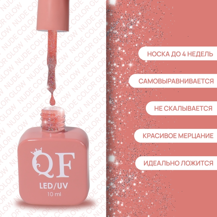 Гель лак для ногтей &laquo;NUDE COLOR GLOW&raquo;, 3-х фазный, 10 мл, LED/UV, цвет розовый (29)