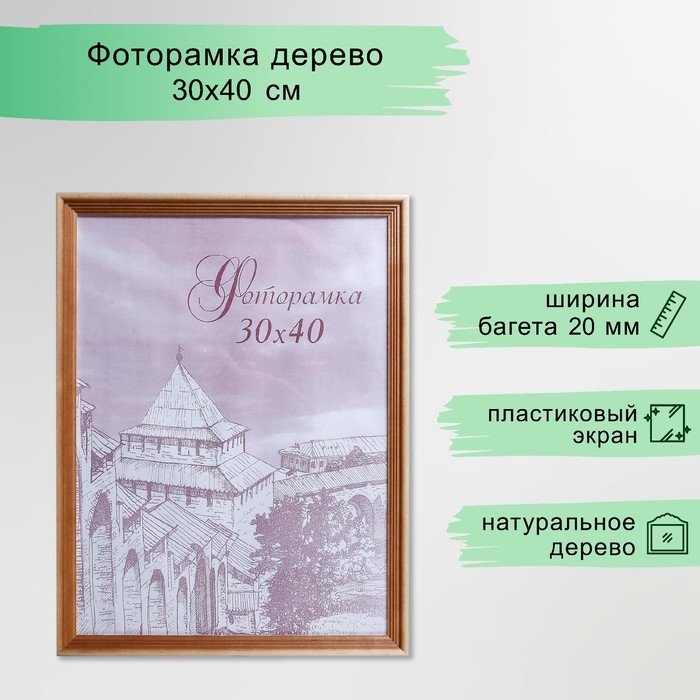 Фоторамка для фото 30&times;40 см Bountiful, сосна, (пластиковый экран)