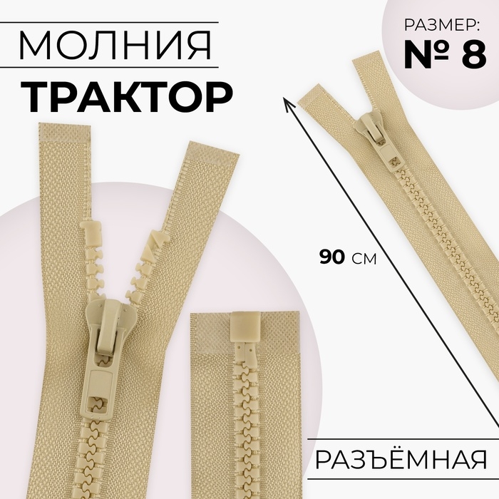 Молния &laquo;Трактор&raquo;, №8, разъёмная, замок автомат, 100 см, цвет бежевый