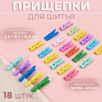 Прищепки для шитья, 2,5 &times; 0,7 &times; 0,3 см, 18 шт, цвет разноцветный
