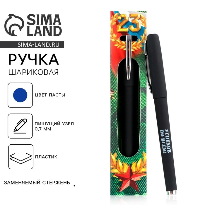 Ручка шариковая пластик, синяя паста &laquo;С днём защитника отечества!&raquo;