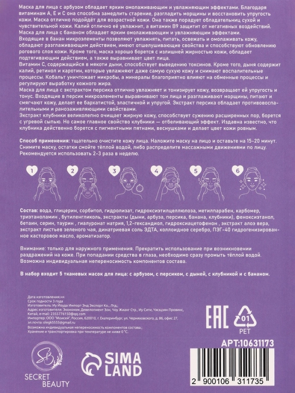 Набор масок 5 шт