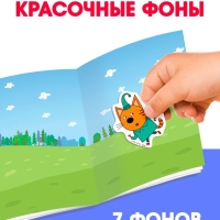 Книга 250 наклеек "Любимые котята", Три кота