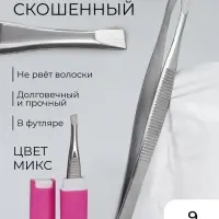 Пинцет скошенный, узкий, 9 см, в футляре, МИКС