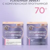 Крем для лица и век с ретинолом "Черный Жемчуг" от морщин 70+, 50 мл