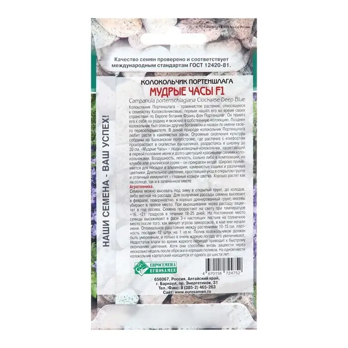 Семена Колокольчик портеншлага "Мудрые часы",  5 шт