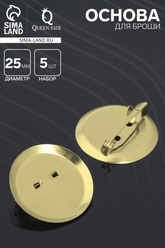 Основа для броши с круглым основанием СМ-367, (набор 5 шт.) 25 мм, цвет золото