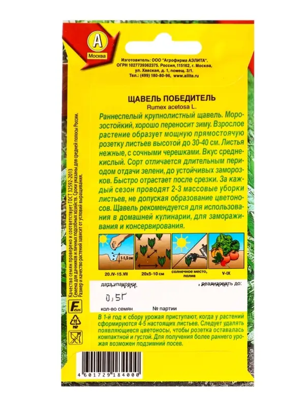 Семена Щавель Победитель, Ц/П,0,5 г