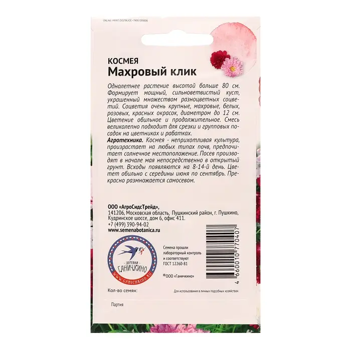 Семена Цветов Космея "Махровый клик", 0,1 г
