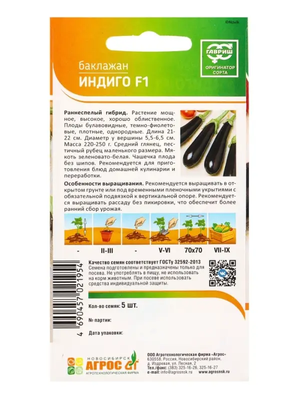 Семена Баклажан "Индиго" F1 5 шт