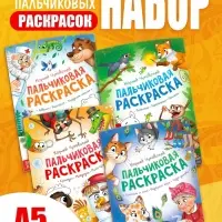 Набор пальчиковых раскрасок, 4 шт. по 16 стр., А5, Корней Чуковский