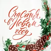 Бокал для вина &laquo;Счастья в Новом году&raquo;, 360 мл