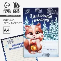 Письмо Деду Морозу, А4 &laquo;Исполнения желаний&raquo;